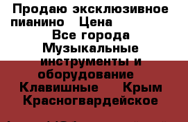 Продаю эксклюзивное пианино › Цена ­ 300 000 - Все города Музыкальные инструменты и оборудование » Клавишные   . Крым,Красногвардейское